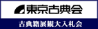 古典会
