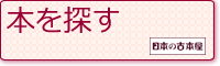 古本を探す