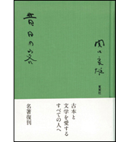 平成22年 夏葉社