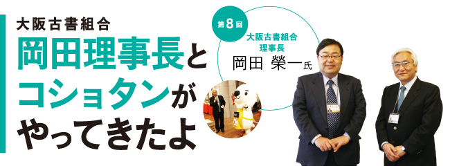 大阪古書組合理事長
岡田 榮一さん